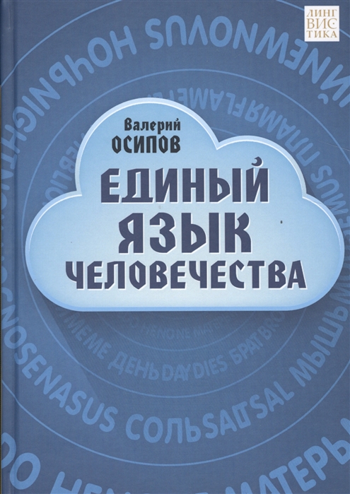 Осипов В. - Единый язык человечества