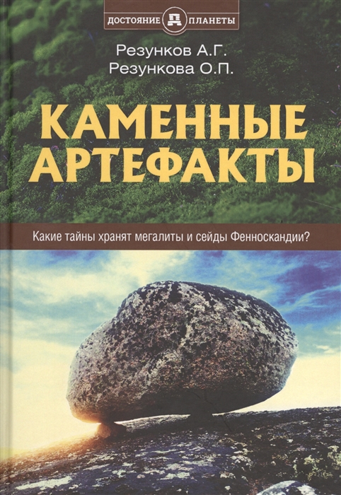 Резунков А., Резункова О. - Каменные артефакты Какие тайны хранят мегалиты и сейды Фенноскандии