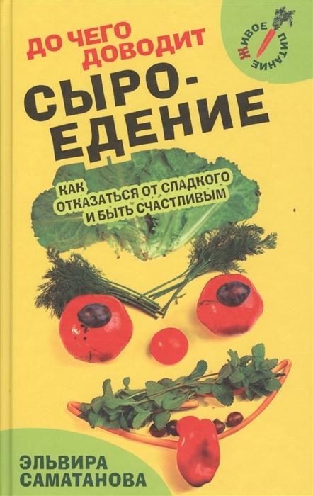 

До чего доводит сыроедение Как отказаться от сладкого и быть счастливым