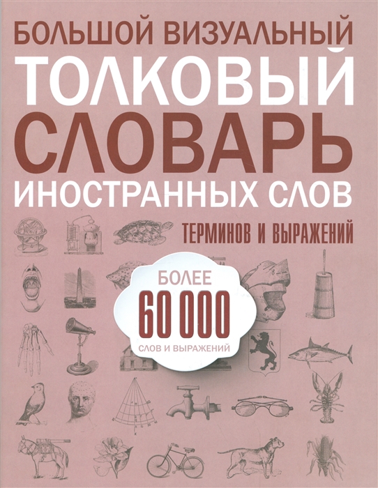 

Большой толковый словарь иностранных слов терминов и выражений Более 60 000 слов и выражений