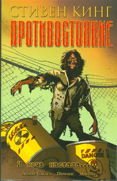 

Противостояние Часть 6 И ночь настала