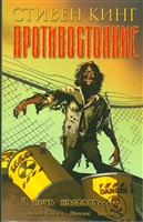 Противостояние. Часть 6. И ночь настала… Противостояние. Часть 6. И ночь настала…