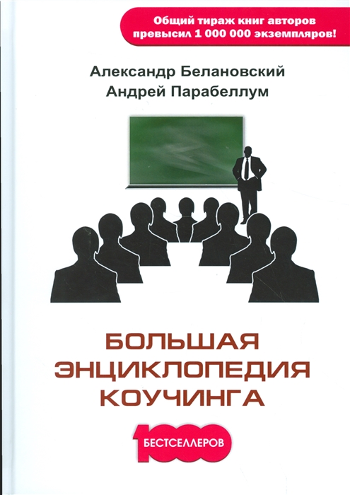

Большая энциклопедия коучинга