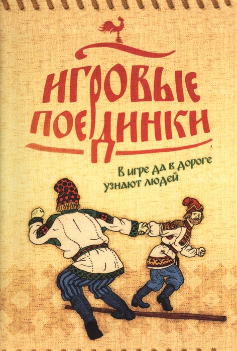 

Игровые поединки Методическое пособие