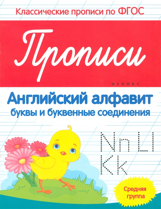 Белых В. - Прописи английский алфавит буквы и буквенные соединения Средняя группа