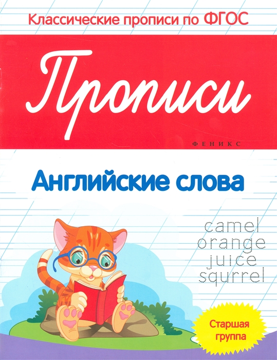

Прописи Английские слова Старшая группа