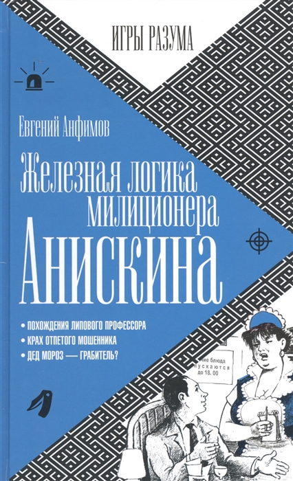 

Железная логика милиционера Анискина