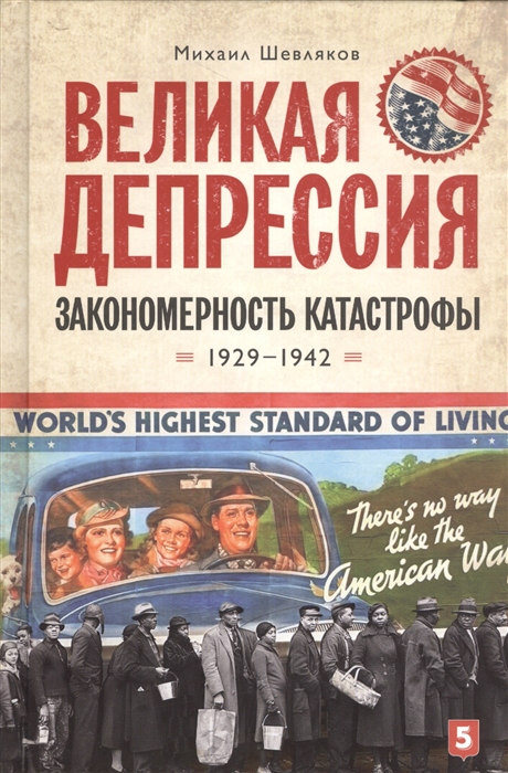 

Великая депрессия Закономерность катастрофы 1929-1942