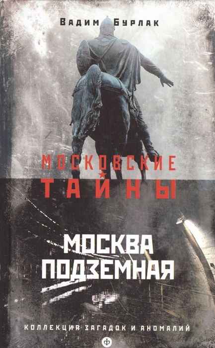 

Москва подземная