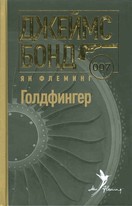 

Голдфингер