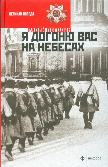 

Я догоню вас на небесах