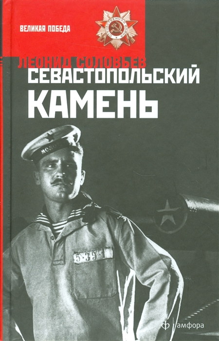 

Севастопольский камень