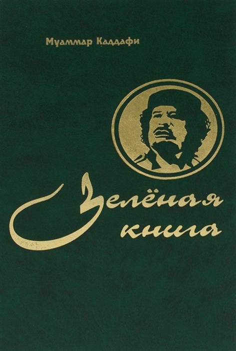 

Зеленая книга