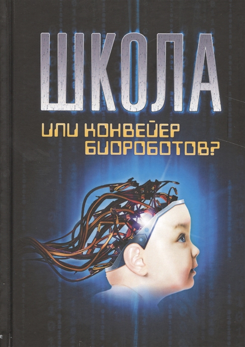 

Школа или конвейер биороботов