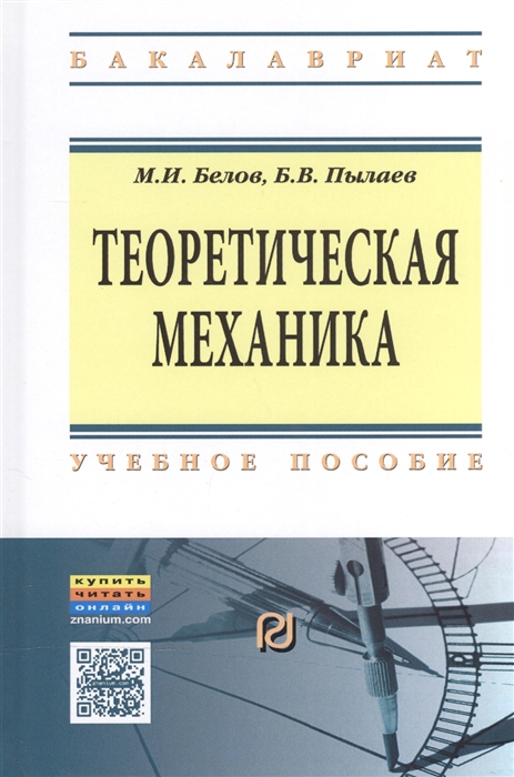 Белов М., Пылаев Б. - Теоретическая механика Учебное пособие