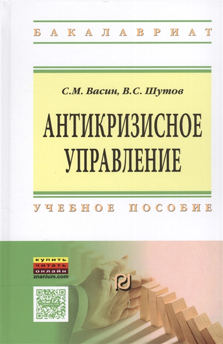 Васин С., Шутов В. - Антикризисное управление Учебное пособие