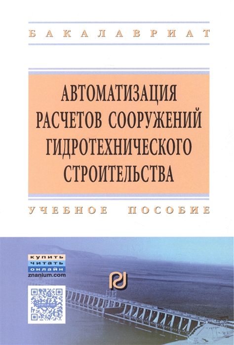 Волосухин В., Евтушенко С., Петров И. и др. - Автоматизация расчетов сооружений гидротехнического строительства С использованием программно-вычислительного комплекса SCAD Учебное пособие