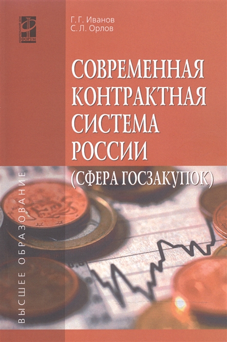 Иванов Г., Орлов С. - Современная контрактная система России сфера госзакупок Учебное пособие