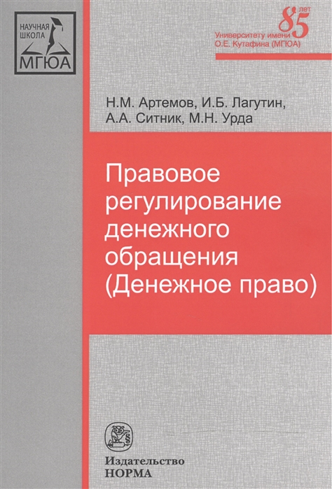 Артемов Н., Лагутин И., Ситник А., Урда М. - Правовое регулирование денежного обращения Денежное право