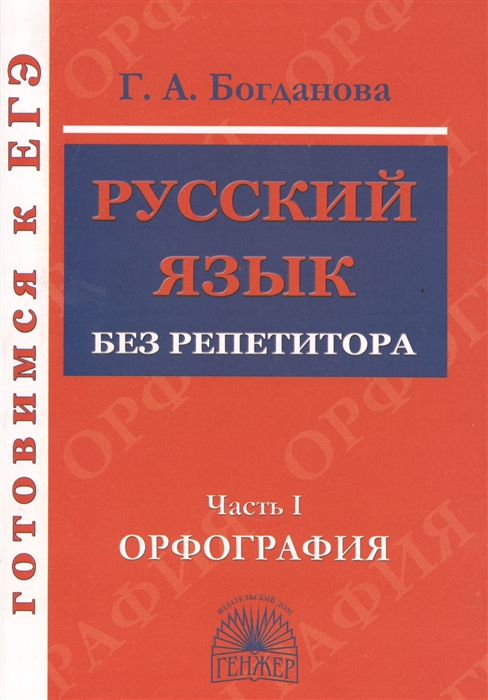

Готовимся к ЕГЭ Русский язык без репетитора Часть I Орфография