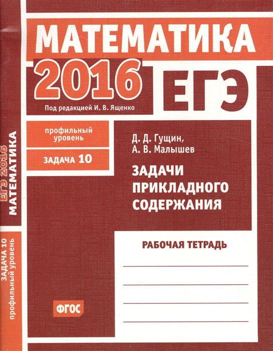 

ЕГЭ 2016 Математика Задачи прикладного содержания Задача 10 профильный уровень Рабочая тетрадь