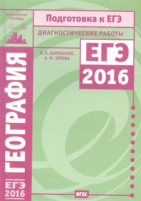 

География Подготовка к ЕГЭ в 2016 году Диагностические работы