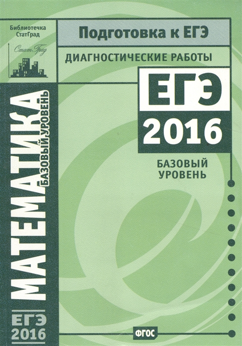 

Математика Подготовка к ЕГЭ в 2016 году Диагностические работы Базовый уровень