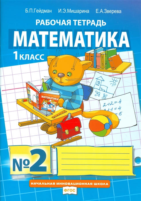 

Математика Рабочая тетрадь 2 для 1 класса начальной школы