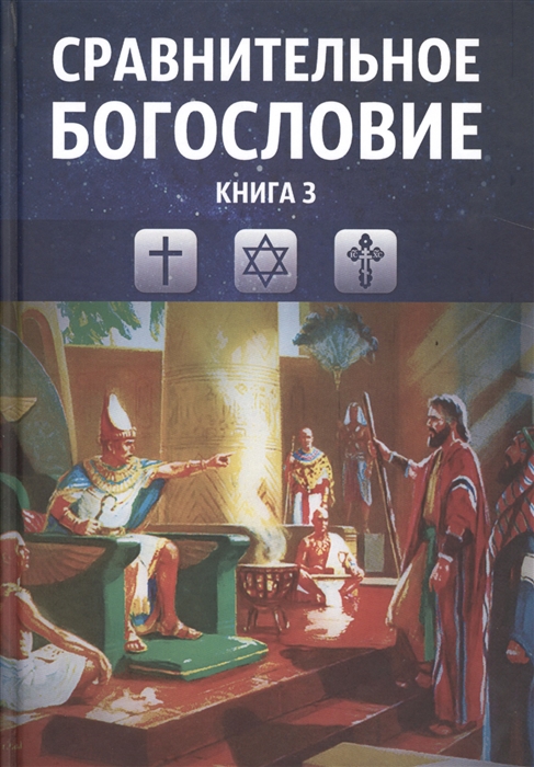 

Сравнительное богословие Учебное пособие Книга 3