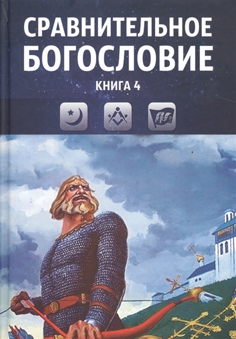 

Сравнительное богословие Учебное пособие Книга 4