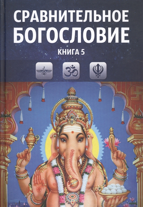 

Сравнительное богословие Учебное пособие Книга 5