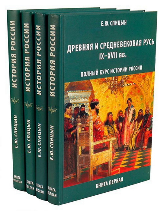 Полный курс истории России Комплект из 4-х томов