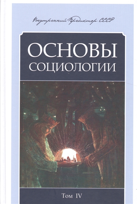 

Основы социологии Постановочные материалы учебного курса Том IV Часть 4 Человечность и путь к ней Книга I