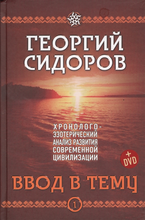 

Хронолого-эзотерический анализ развития современной цивилизации комплект из 4-х книг DVD