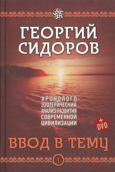 

Хронолого-эзотерический анализ развития современной цивилизации Ввод в тему Книга 1 DVD