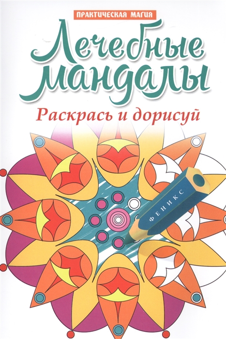 

Лечебные мандалы Раскрась и дорисуй Стоп-стресс магия