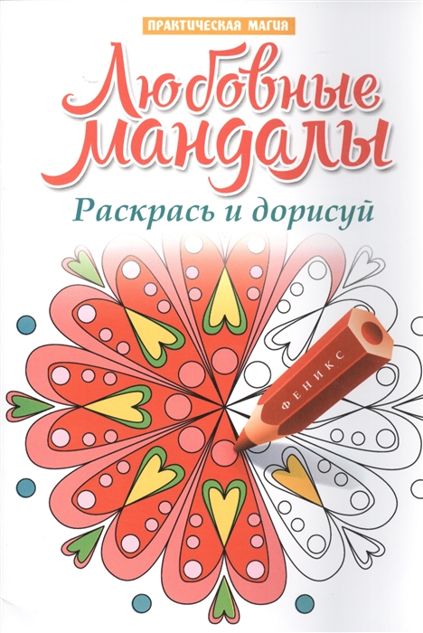 

Любовные мандалы Раскрась и дорисуй Стоп-стресс магия