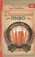 Домашнее пиво. Просто и вкусно Домашнее пиво. Просто и вкусно