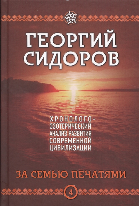 Сидоров Г. - Хронолого-эзотерический анализ развития современной цивилизации За семью печатями Книга 4