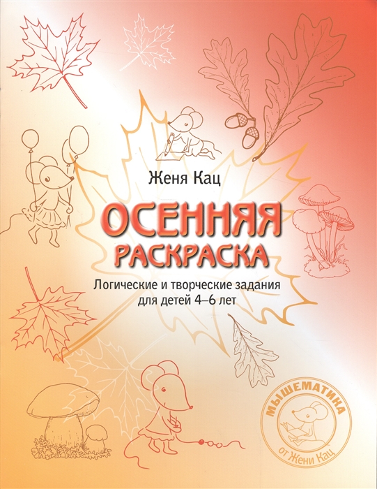 

Осенняя раскраска тетрадка Логические и творческие задания для детей 4-6 лет