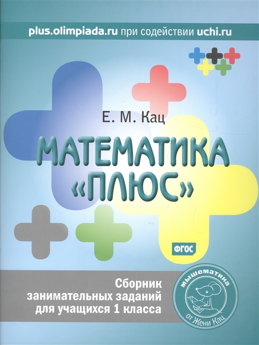 

Математика плюс Сборник занимательных заданий для учащихся 1 класса