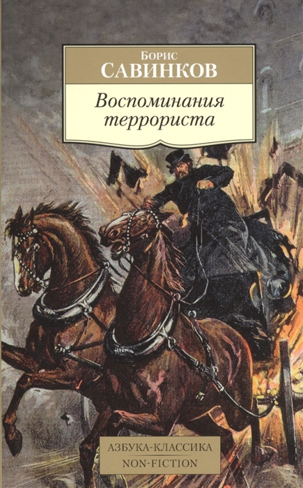 

Воспоминания террориста