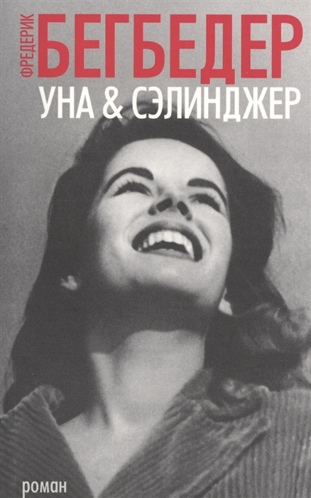 

Уна Сэлинджер