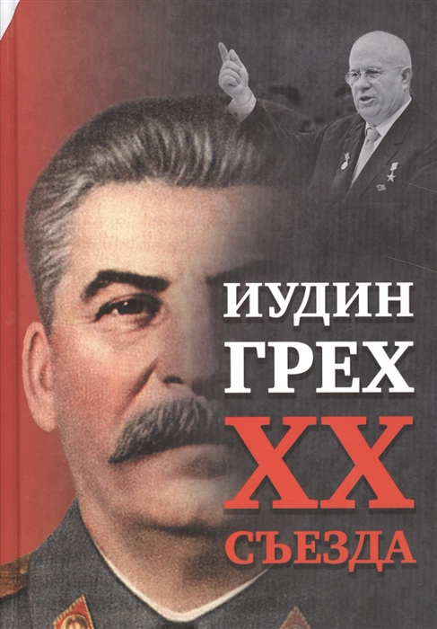 Внутренний Предиктор СССР - Иудин грех XX съезда