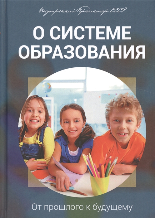 

О системе образования От прошлого к будущему