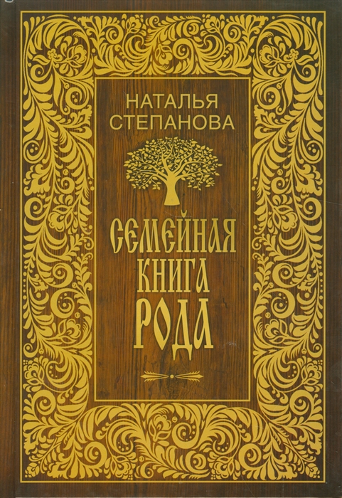 

Семейная книга рода