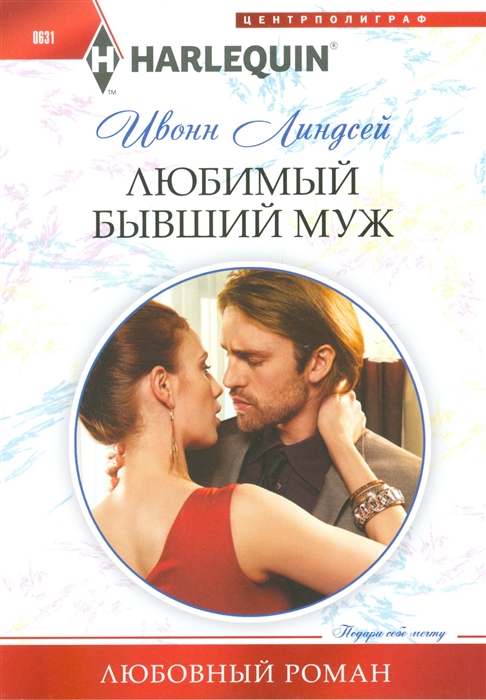 

Любимый бывший муж