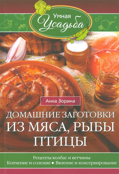 

Домашние заготовки из мяса рыбы птицы Рецепты колбас и ветчины копчение и соление вяление и консервирование