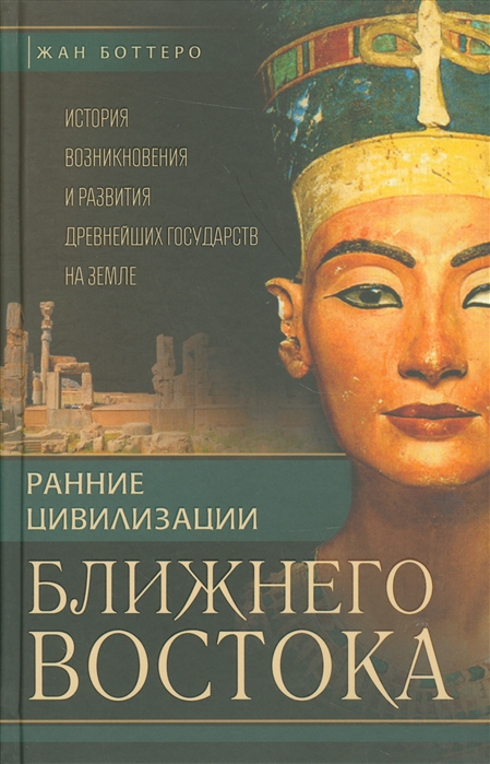 

Ранние цивилизации Ближнего Востока История возникновения и развития древнейших государств на земле