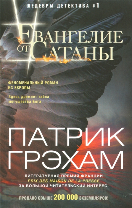 

Евангелие от Сатаны Роман